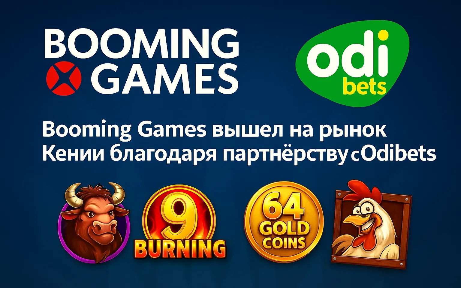 Booming Games вышел на рынок Кении благодаря партнёрству с Odibets