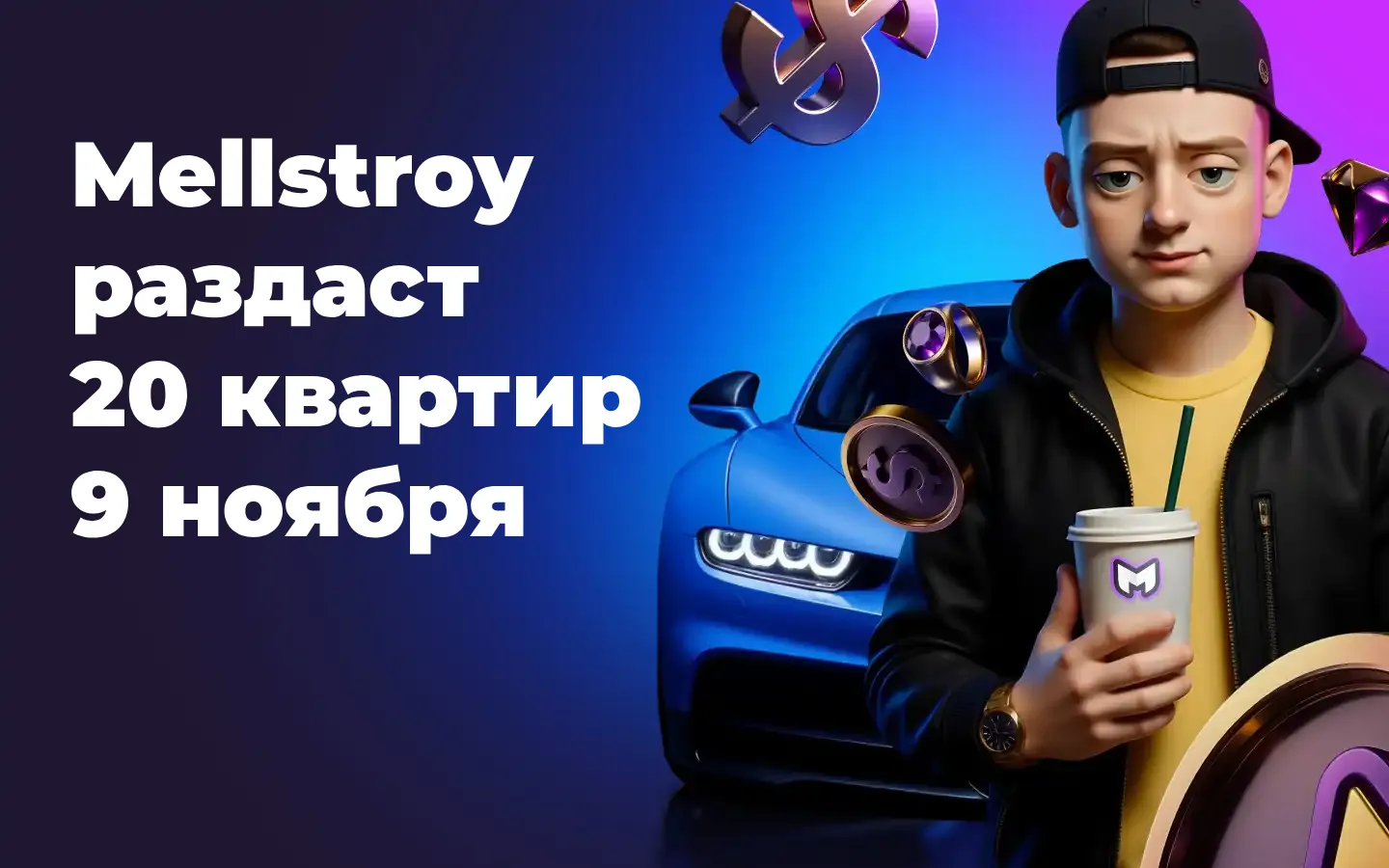 Mellstroy продлевает конкурс: финальный стрим с розыгрышем 20 квартир пройдёт 9 ноября