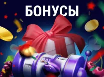 Типы бонусов в онлайн-казино