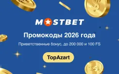 Mostbet промокоды 2026: как активировать и что дают
