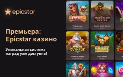 Громкая премьера на TopazArt: Встречайте новое онлайн-казино Epicstar!