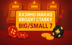 Казино Макао внедрили ставку Big/Small 7 - увеличивается доход и интерес игроков