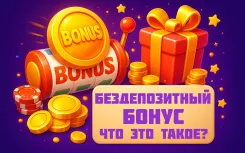 Бездепозитные бонусы: как работают и стоит ли на них вестись