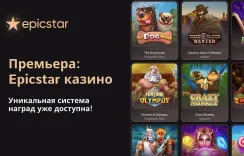 Громкая премьера на TopazArt: Встречайте новое онлайн-казино Epicstar!