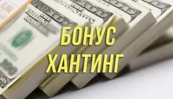 Что такое бонусхантинг