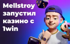 Mellstroy запустил казино с 1win: всё о легальности, крупных выигрышах и революционных условиях