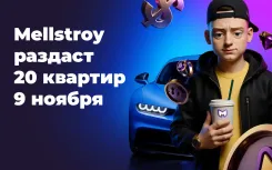Mellstroy продлевает конкурс: финальный стрим с розыгрышем 20 квартир пройдёт 9 ноября