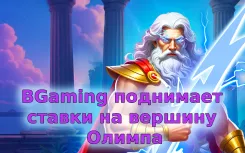 Olympus Trueways - новый слот от BGaming с изменяемой сеткой и бонусами