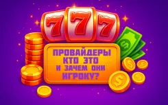 Кто делает слоты для казино - простыми словами о провайдерах