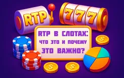 Что такое RTP в слотах и почему это важно