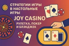 Стратегии игры в настольные игры Joy Casino: рулетка, покер и блэкджек