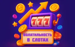 Волатильность в слотах - как понять и выбрать игру под себя