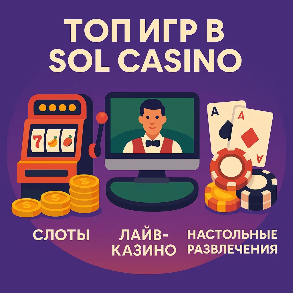 Топ игр в Sol Casino: лучшие слоты, лайв-казино и настольные развлечения